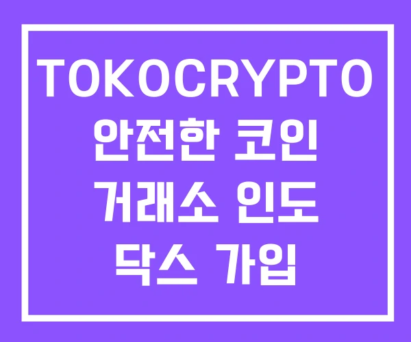TOKOCRYPTO 안전한 코인 거래소 인도 닥스 가입