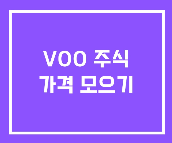VOO 주식 가격 모으기 VOO 주식 가격 모으기