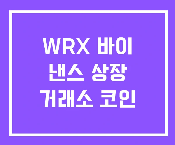 WRX 바이 낸스 상장 거래소 코인