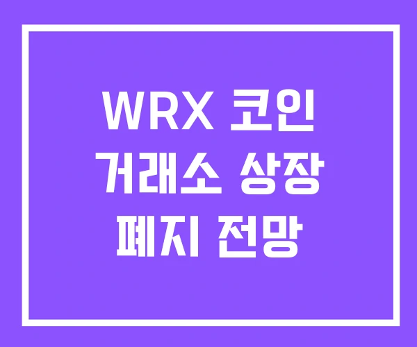WRX 코인 거래소 상장 폐지 전망