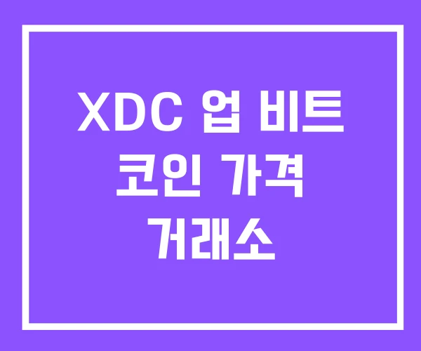 XDC 업 비트 코인 가격 거래소