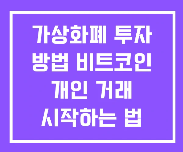 가상화폐 투자 방법 비트코인 개인 거래 시작하는 법