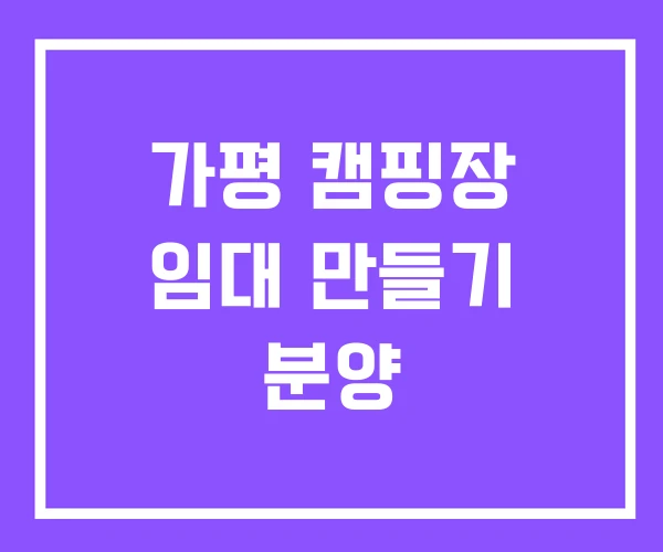 가평 캠핑장 임대 만들기 분양