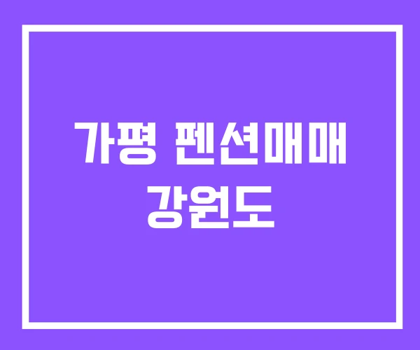 가평 펜션매매 강원도