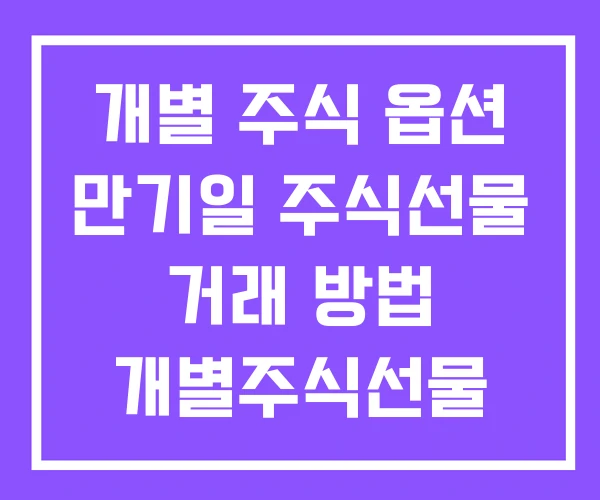 개별 주식 옵션 만기일 주식선물 거래 방법 개별주식선물 1계약 개별 주식 옵션 만기일 주식선물 거래 방법 개별주식선물 1계약