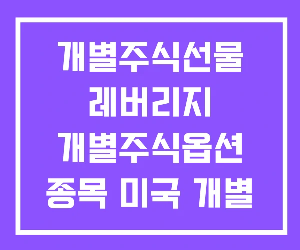 개별주식선물 레버리지 개별주식옵션 종목 미국 개별 주식 옵션 개별주식선물 레버리지 개별주식옵션 종목 미국 개별 주식 옵션