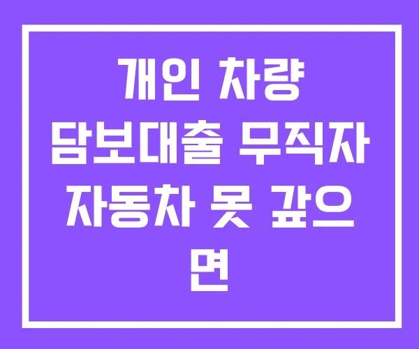 개인 차량 담보대출 무직자 자동차 못 갚으 면