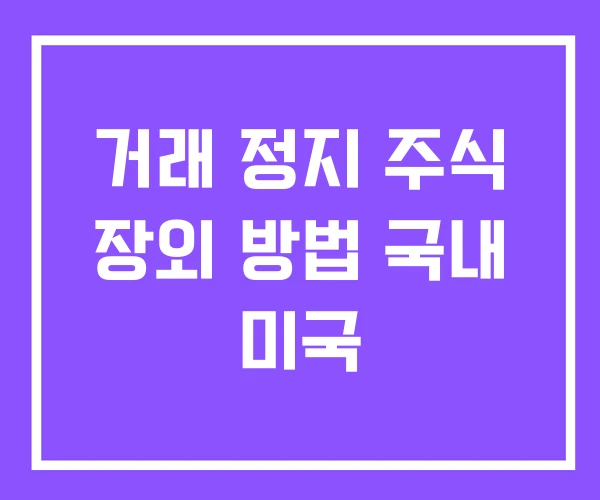 거래 정지 주식 장외 방법 국내 미국 거래 정지 주식 장외 방법 국내 미국