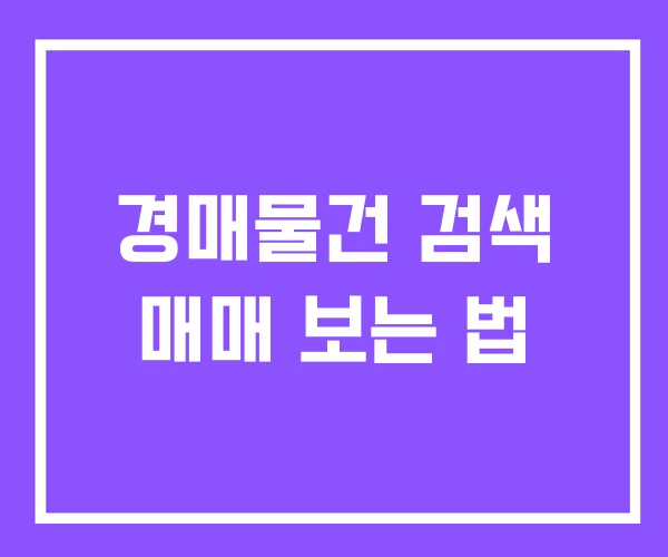 경매물건 검색 매매 보는 법