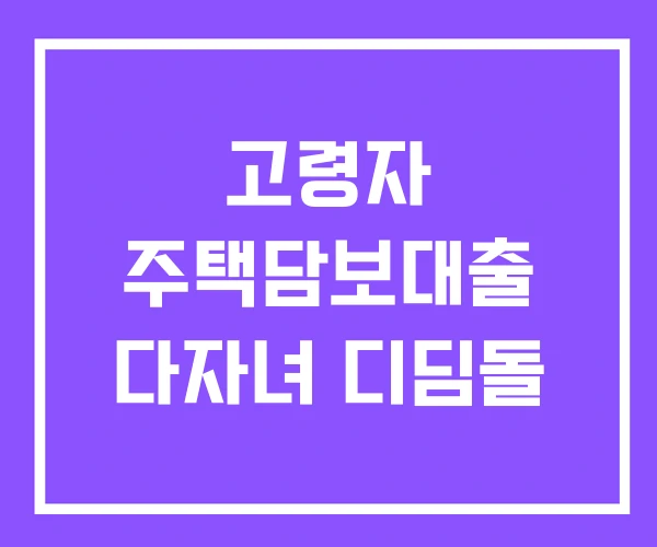고령자 주택담보대출 다자녀 디딤돌