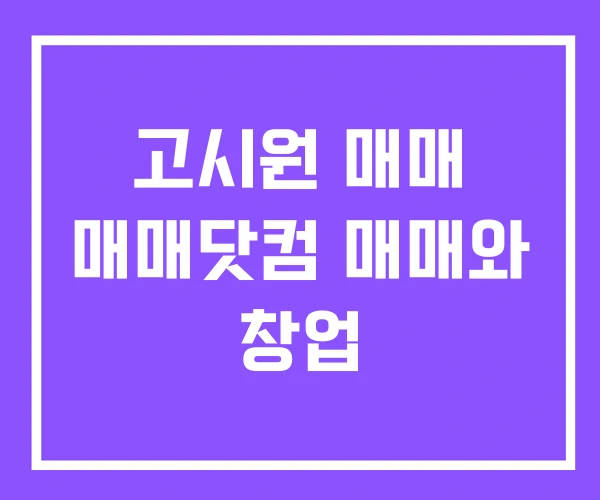 고시원 매매 매매닷컴 매매와 창업