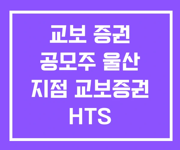 교보 증권 공모주 울산 지점 교보증권 HTS