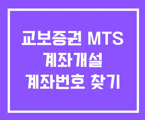 교보증권 MTS 계좌개설 계좌번호 찾기