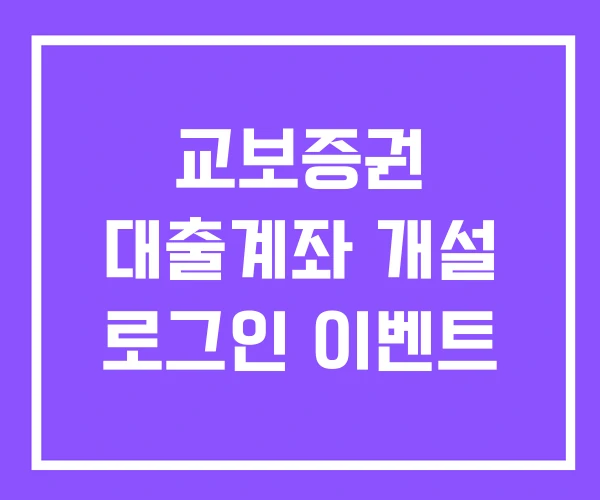 교보증권 대출계좌 개설 로그인 이벤트