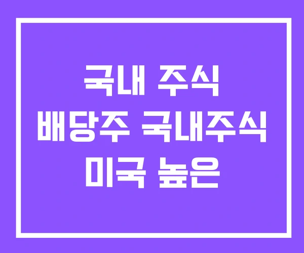 국내 주식 배당주 국내주식 미국 높은