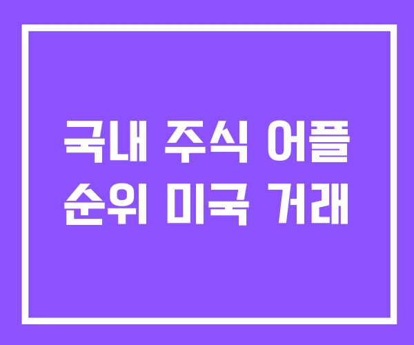 국내 주식 어플 순위 미국 거래 국내 주식 어플 순위 미국 거래