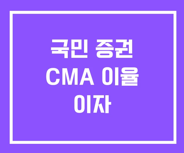 국민 증권 CMA 이율 이자 국민 증권 CMA 이율 이자