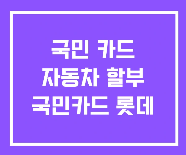 국민 카드 자동차 할부 국민카드 롯데