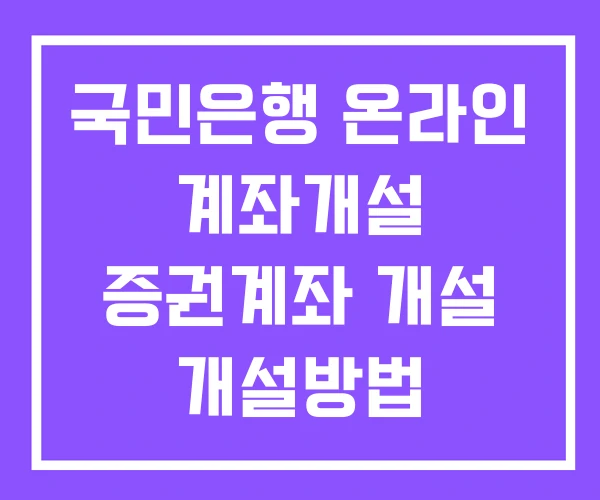 국민은행 온라인 계좌개설 증권계좌 개설 개설방법