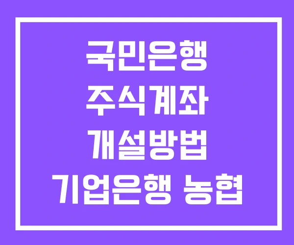 국민은행 주식계좌 개설방법 기업은행 농협 자녀