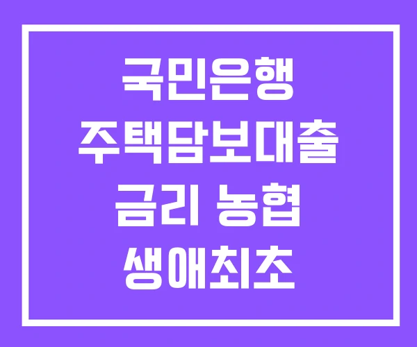 국민은행 주택담보대출 금리 농협 생애최초 국민은행 주택담보대출 금리 농협 생애최초