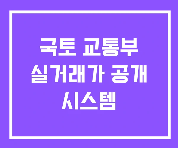 국토 교통부 실거래가 공개 시스템