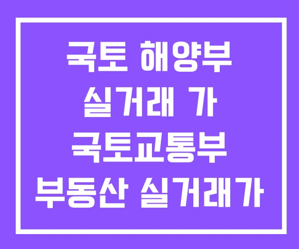 국토 해양부 실거래 가 국토교통부 부동산 실거래가 조회 공개시스템