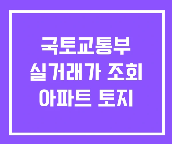 국토교통부 실거래가 조회 아파트 토지