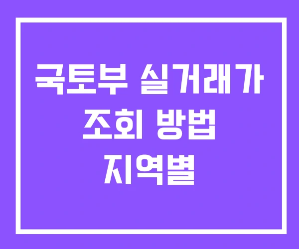 국토부 실거래가 조회 방법 지역별
