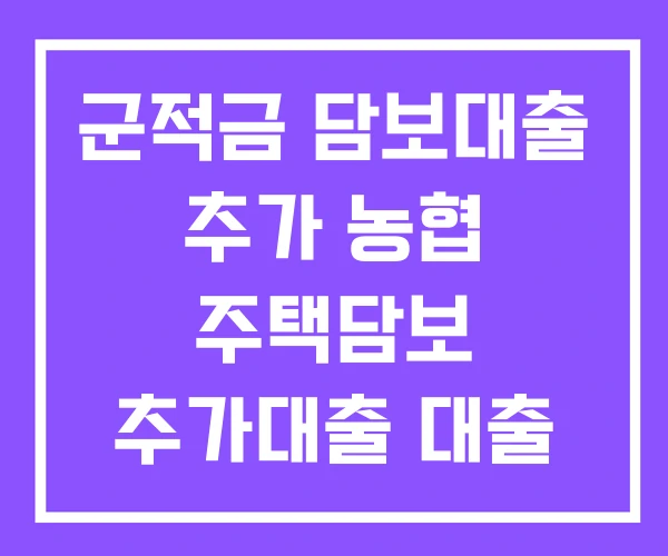 군적금 담보대출 추가 농협 주택담보 추가대출 대출 군적금 담보대출 추가 농협 주택담보 추가대출 대출