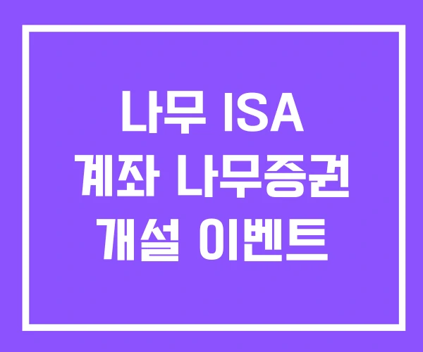 나무 ISA 계좌 나무증권 개설 이벤트