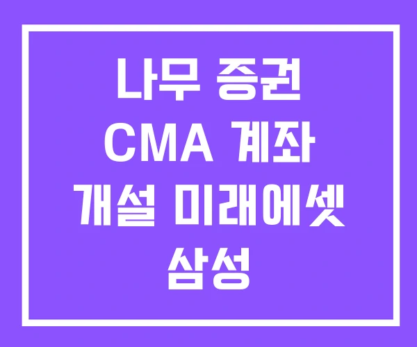 나무 증권 CMA 계좌 개설 미래에셋 삼성