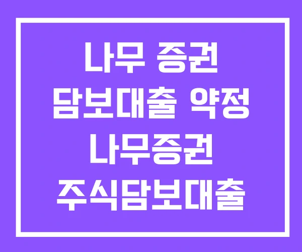 나무 증권 담보대출 약정 나무증권 주식담보대출 농협캐피탈 대출 후기