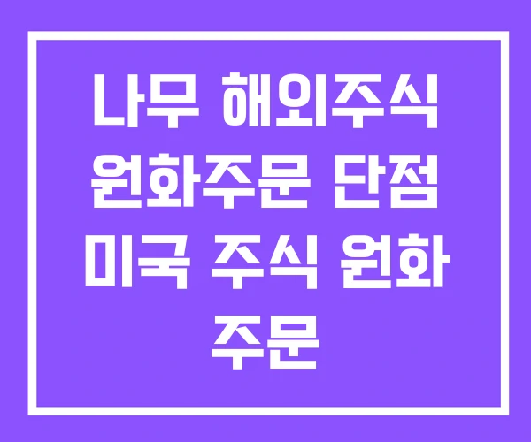 나무 해외주식 원화주문 단점 미국 주식 원화 주문