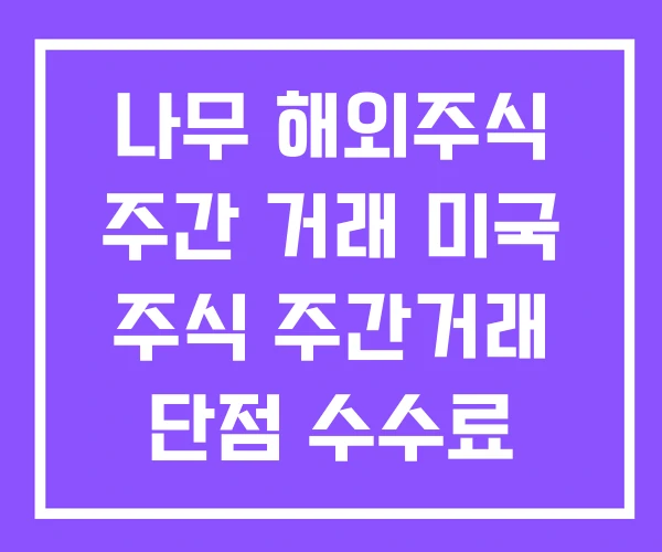 나무 해외주식 주간 거래 미국 주식 주간거래 단점 수수료