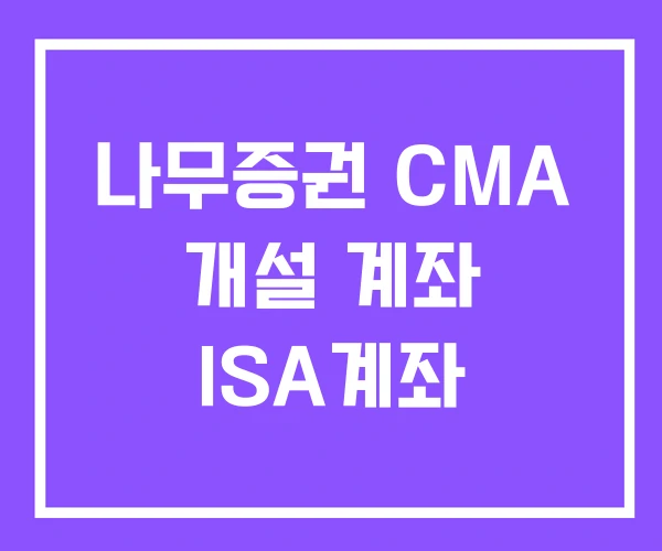나무증권 CMA 개설 계좌 ISA계좌