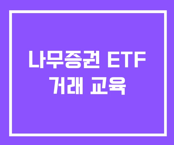 나무증권 ETF 거래 교육