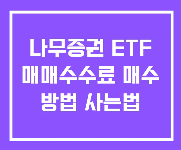 나무증권 ETF 매매수수료 매수 방법 사는법