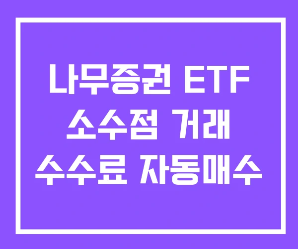 나무증권 ETF 소수점 거래 수수료 자동매수