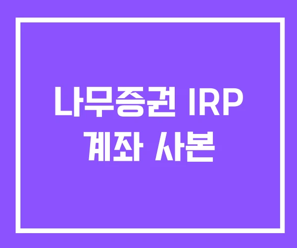 나무증권 IRP 계좌 사본