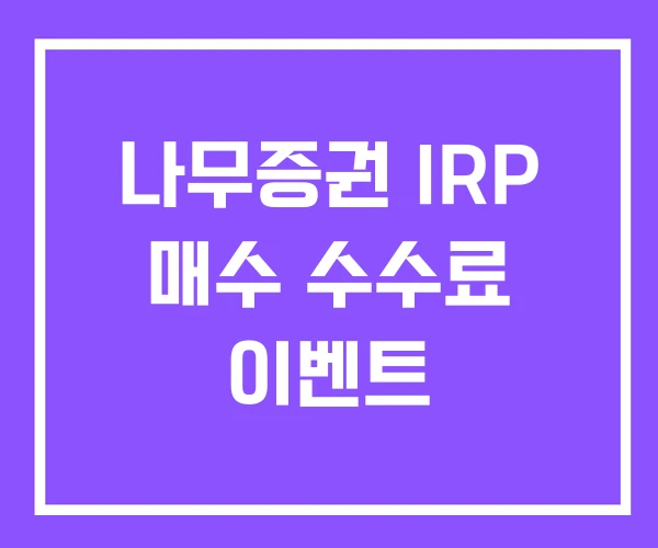 나무증권 IRP 매수 수수료 이벤트