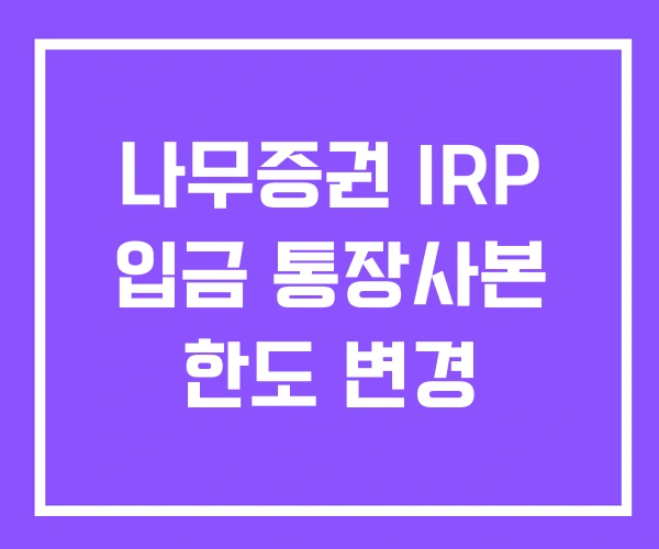 나무증권 IRP 입금 통장사본 한도 변경