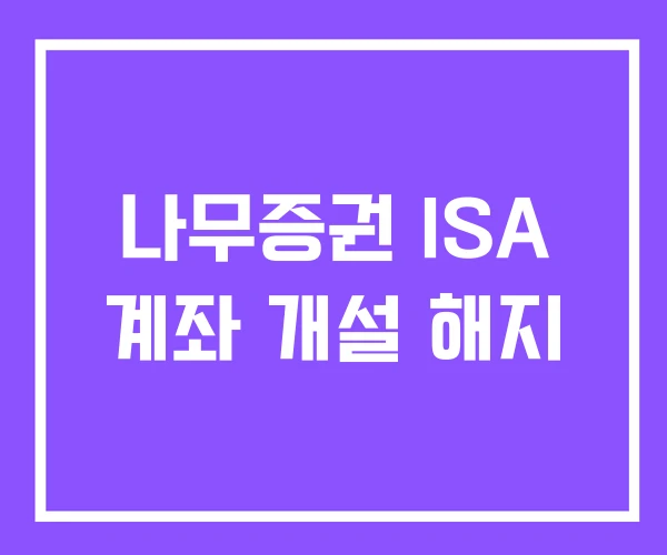 나무증권 ISA 계좌 개설 해지