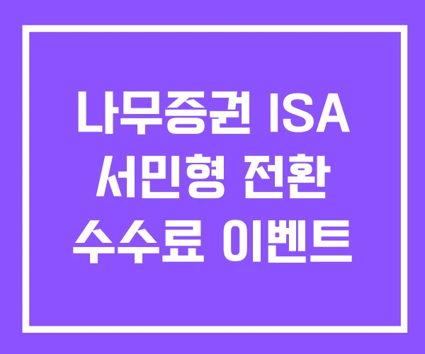 나무증권 ISA 서민형 전환 수수료 이벤트