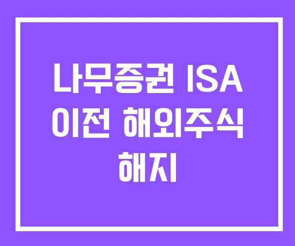 나무증권 ISA 이전 해외주식 해지