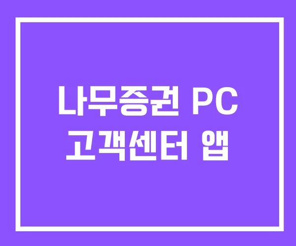 나무증권 PC 고객센터 앱