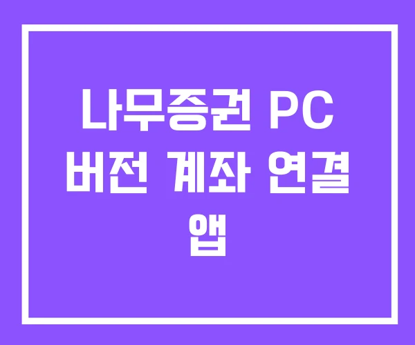 나무증권 PC 버전 계좌 연결 앱