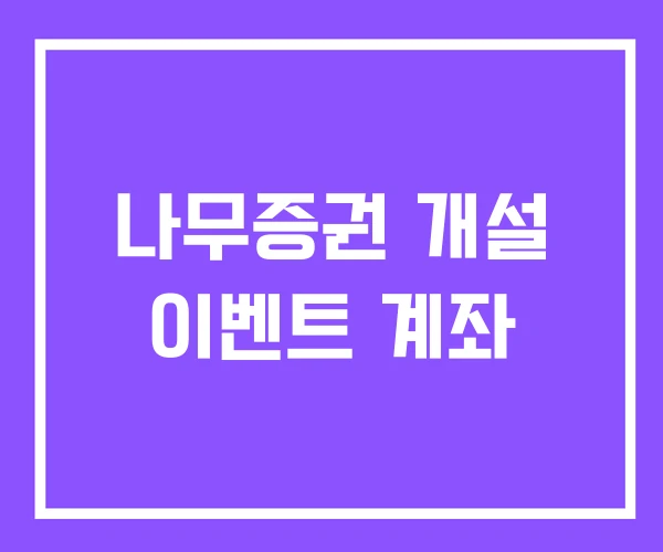 나무증권 개설 이벤트 계좌