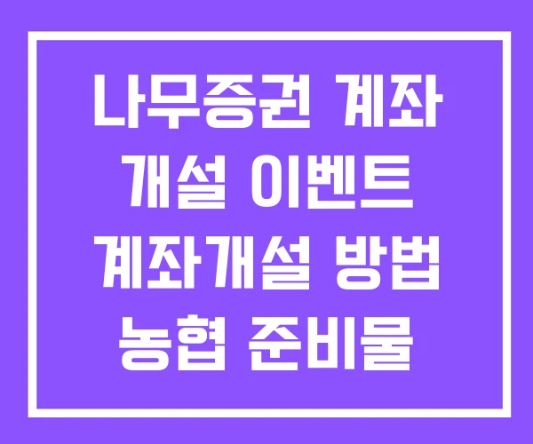 나무증권 계좌 개설 이벤트 계좌개설 방법 농협 준비물