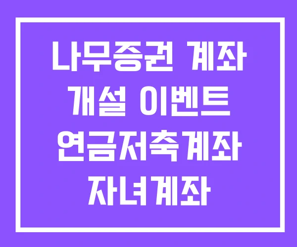 나무증권 계좌 개설 이벤트 연금저축계좌 자녀계좌